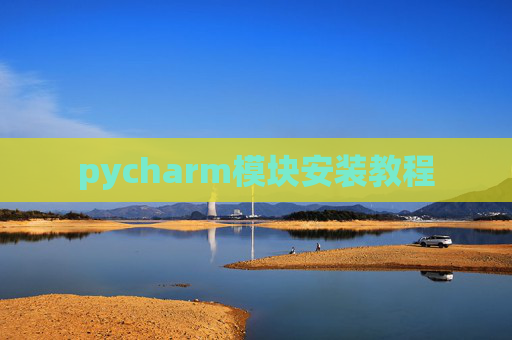 pycharm模块安装教程