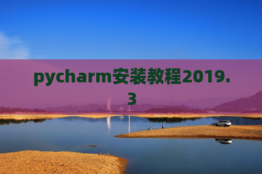 pycharm安装教程2019.3